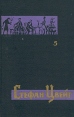 Стефан Цвейг Собрание сочинений в семи томах Том 5 Серия: Библиотека "Огонек " инфо 4430o.