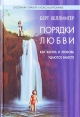 Порядки любви Как жизнь и любовь удаются вместе Издательство: Психотерапия, 2007 г Твердый переплет, 352 стр ISBN 978-5-903182-17-6, 978-5-91160-005-1 Тираж: 6000 экз Формат: 60x90/16 (~145х217 мм) инфо 4447o.