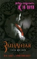 Загнанная Серия: Дом ночи инфо 4451o.
