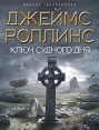 Ключ Судного дня Серия: Проект "Бестселлер" инфо 4452o.