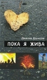 Пока я жива Издательство: Рипол Классик, 2010 г Мягкая обложка, 384 стр ISBN 978-5-386-01631-9 Тираж: 5000 экз Формат: 84x108/32 (~130х205 мм) инфо 4453o.