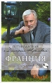 Франция (+ DVD-диск) Серия: Путеводители с Дмитрием Крыловым инфо 4472o.