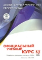 Adobe After Effects CS3 Professional Официальный учебный курс (+ DVD-ROM) Серия: Официальный учебный курс инфо 4477o.