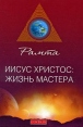 Иисус Христос Жизнь мастера Издательство: София, 2009 г Мягкая обложка, 160 стр ISBN 978-5-91250-926-1 Тираж: 5000 экз Формат: 76x100/32 (~115x180 мм) инфо 4479o.