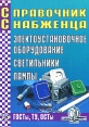 Справочник Снабженца Выпуск 75 Электроустановочное оборудование Серия: Справочник Снабженца инфо 4487o.