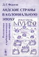 Андские страны в колониальную эпоху Религиозная и художественная картина мира Издательство: КомКнига, 2006 г Мягкая обложка, 248 стр ISBN 5-484-00202-8 Формат: 60x90/16 (~145х217 мм) инфо 4493o.