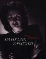 Из России в Россию Воспоминания Издательство: Международные отношения Суперобложка, 376 стр ISBN 5-7133-1076-0 Тираж: 2000 экз Формат: 70x90/16 (~170х215 мм) инфо 2857s.