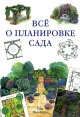 Все о планировке сада Издательство: Кладезь-Букс, 2009 г Мягкая обложка, 256 стр ISBN 978-5-93395-203-9 Тираж: 3000 экз Формат: 70x100/16 (~167x236 мм) инфо 4516o.