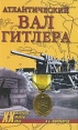 Атлантический вал Гитлера Издательство: Книга по Требованию, 2010 г Мягкая обложка, 398 стр ISBN 978-5-9533-4245-2 Формат: 84x108/32 (~130х205 мм) инфо 4526o.