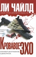 Кровавое Эхо Серия: Мастера детектива инфо 4562o.