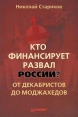 Кто финансирует развал России? От декабристов до моджахедов (с автографом) Издательство: Питер, 2010 г Твердый переплет, 288 стр ISBN 978-5-49807-568-6 Тираж: 4000 экз Формат: 60x90/16 (~145х217 мм) инфо 4574o.