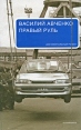 Правый руль Издательство: Ад Маргинем Пресс, 2009 г Твердый переплет, 352 стр ISBN 978-5-91103-064-3 Тираж: 3000 экз Формат: 84x108/32 (~130х205 мм) инфо 4575o.