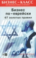 Бизнес по-еврейски 67 золотых правил 2004 г инфо 4577o.