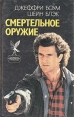 Смертельное оружие Робокоп Серия: Сокровищница боевой фантастики и приключений инфо 3534s.