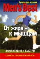 Лучшее для мужчин От жира - к мышцам Издательство: Попурри, 2009 г Мягкая обложка, 96 стр ISBN 978-985-15-0712-8, 1-4050-7752-2 Тираж: 10000 экз Формат: 60x90/16 (~145х217 мм) Мелованная бумага, Цветные иллюстрации инфо 4620o.