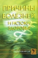 Причины болезней и истоки здоровья Серия: Универсология инфо 4644o.