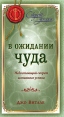 В ожидании чуда Недостающий секрет истинного успеха Серия: Секрет успеха инфо 4651o.