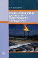 Основы технической диагностики нефтегазового оборудования Букинистическое издание Сохранность: Хорошая Издательство: Высшая школа, 2006 г Мягкая обложка, 280 стр ISBN 5-06-005442-X Тираж: 2000 экз Формат: 60x88/16 (~150x210 мм) инфо 4519s.