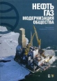 Нефть Газ Модернизация общества Издательство: Омега-Л, 2008 г Твердый переплет, 524 стр ISBN 978-5-903816-05-7, 5-902402-13-1 Тираж: 2000 экз Формат: 70x100/16 (~167x236 мм) инфо 4520s.
