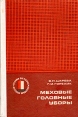 Меховые головные уборы Серия: Учебники для рабочих массовых профессий инфо 4531s.