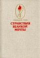 Странствия великой мечты Букинистическое издание Сохранность: Хорошая Издательство: Молодая гвардия, 1982 г Твердый переплет, 432 стр Тираж: 150000 экз Формат: 70x90/16 (~170х215 мм) инфо 4786s.