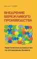 Внедрение бережливого производства Букинистическое издание Сохранность: Хорошая Издательство: Гревцов Паблишер, 2007 г Твердый переплет, 356 стр ISBN 978-985-6569-09-1 Тираж: 3018 экз Формат: 70x100/16 (~167x236 мм) инфо 9218s.