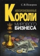 Некоронованные короли мирового бизнеса Издательство: ГУ ВШЭ, 2003 г Твердый переплет, 232 стр ISBN 5-7598-0221-6 Тираж: 3000 экз Формат: 60x88/16 (~150x210 мм) инфо 9322s.
