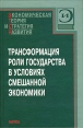Трансформация роли государства в условиях смешанной экономики Серия: ЭТСР Экономическая теория и стратегия развития инфо 9334s.