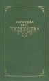 Переписка И С Тургенева В двух томах Том 2 Серия: Переписка русских писателей инфо 9483s.