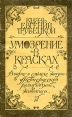 Умозрение в красках Вопрос о смысле жизни в древнерусской религиозной живописи Серия: Война и культура инфо 9499s.