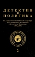 Детектив и политика 1992 Выпуск 2 Серия: Детектив и Политика (журнал) инфо 10115s.