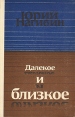 Далекое и близкое Авторский сборник Букинистическое издание Сохранность: Хорошая Издательство: Советский писатель Москва, 1965 г Твердый переплет, 334 стр Тираж: 30000 экз Формат: 84x108/32 (~130х205 мм) инфо 11226s.