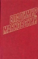 Владимир Маяковский Собрание сочинений в 12 томах Том 10 Серия: Владимир Маяковский Собрание сочинений в 12 томах (`Правда`) инфо 11285s.