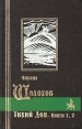 Тихий Дон Роман в четырех книгах Книга 1-2 Серия: Библиотека мировой литературы инфо 11495s.