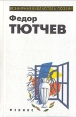 Федор Тютчев Избранное Серия: Библиотека поэзии инфо 12032s.