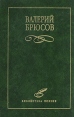 Валерий Брюсов Избранное Серия: Библиотека поэзии инфо 12053s.