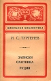 Записки охотника Рудин Серия: Школьная библиотека инфо 12109s.