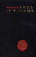Князь Серебряный Повесть времен Иоанна Грозного Серия: XX век Русская проза инфо 12231s.