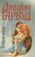 Добрый ангел Серия: Джулия Гарвуд Собрание сочинений (`АСТ`) инфо 13199s.