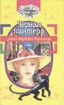 Черная пантера 2004 г Мягкая обложка, 252 стр ISBN 5-9524-0962-8 Тираж: 12000 экз Формат: 70x90/32 (~113х165 мм) инфо 13261s.