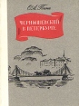 Чернышевский в Петербурге Серия: Выдающиеся деятели науки и культуры в Петербурге - Петрограде - Ленинграде инфо 399t.
