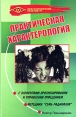 Практическая характерология с элементами прогнозирования и управления поведением Методика "семь радикалов" прикладной психологией Автор Виктор Пономаренко инфо 417t.