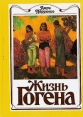 Жизнь Гогена Серия: Искусство и судьба инфо 528t.