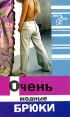 Очень модные брюки Серия: Новая линия инфо 744t.