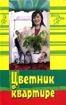Цветник в квартире, или Свежие идеи для балконов и террас Серия: Новая линия инфо 745t.