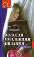 Золотая коллекция вязания крючком Серия: О'кей инфо 746t.