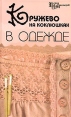 Кружево на коклюшках в одежде Серия: Город мастеров инфо 747t.