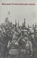 Великая Отечественная война Серия: История России инфо 1071t.