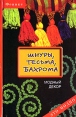 Шнуры, тесьма, бахрома Модный декор Серия: Это модно инфо 1132t.