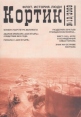 Кортик Флот История Люди Альманах Выпуск № 10 Серия: Кортик Флот История Люди (альманах) инфо 5590o.